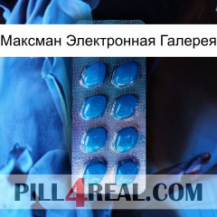 Максман Электронная Галерея viagra1